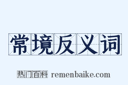 常境反义词是什么意思的图片